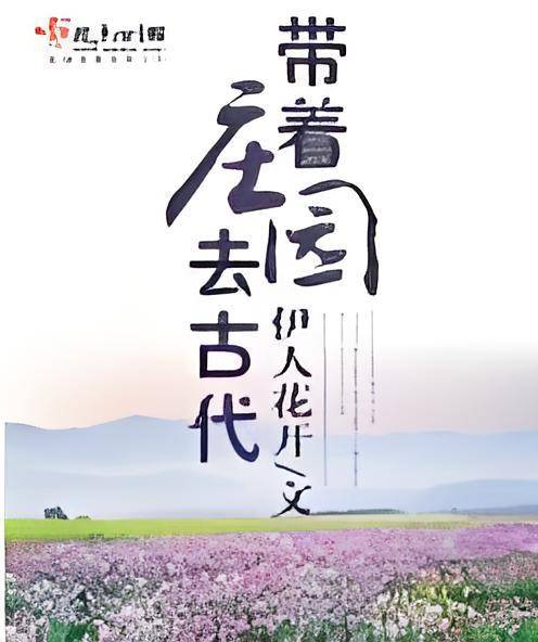 带着庄园去古代