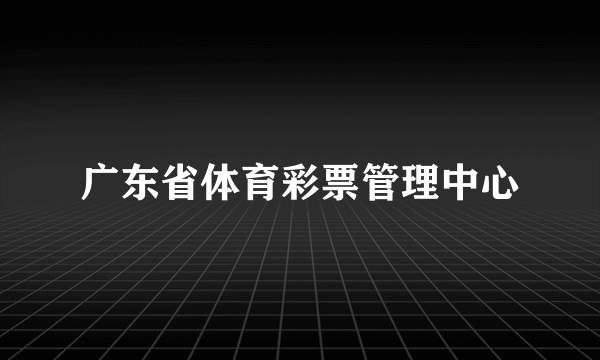 广东省体育彩票管理中心