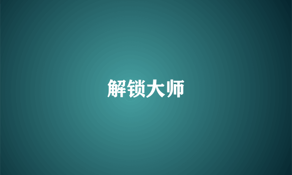 解锁大师