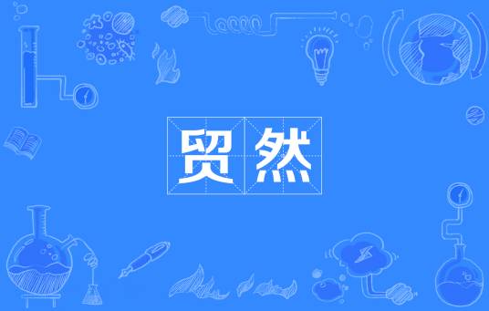 贸然