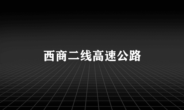 西商二线高速公路