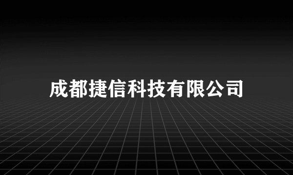 成都捷信科技有限公司