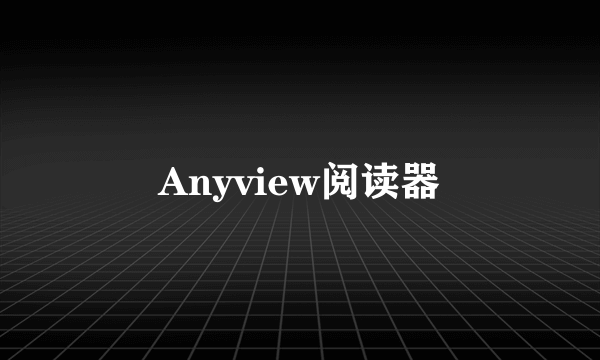 Anyview阅读器