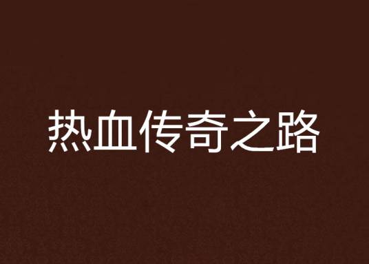 热血传奇之路