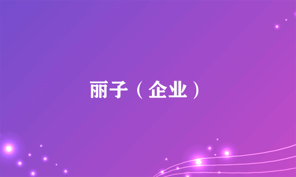 丽子（企业）