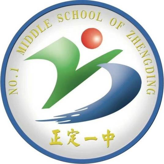 正定县第一中学
