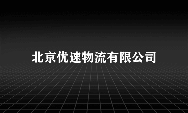 北京优速物流有限公司
