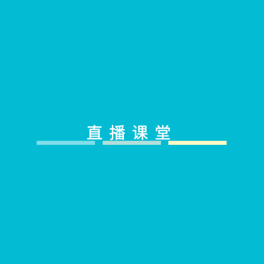 直播课堂