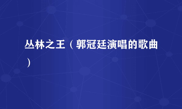 丛林之王（郭冠廷演唱的歌曲）