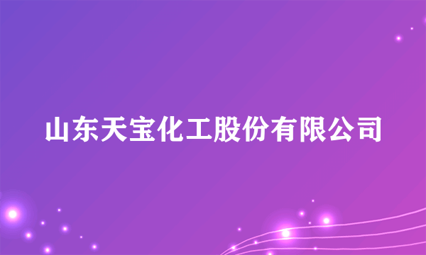 山东天宝化工股份有限公司