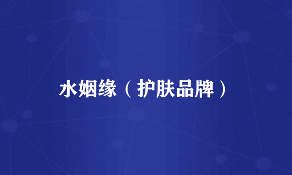 水姻缘（护肤品牌）