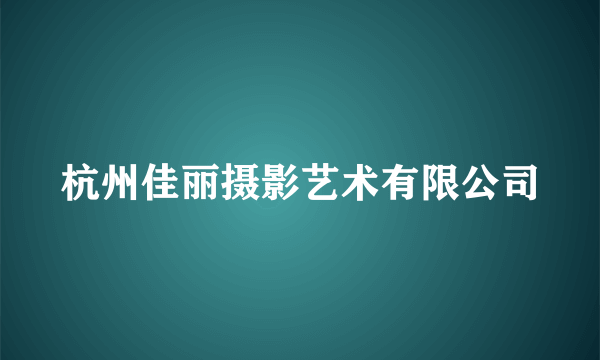 杭州佳丽摄影艺术有限公司