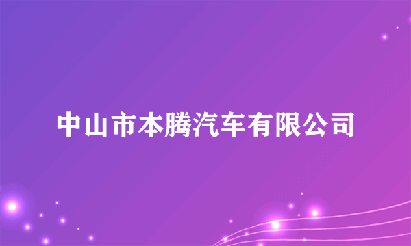 中山市本腾汽车有限公司