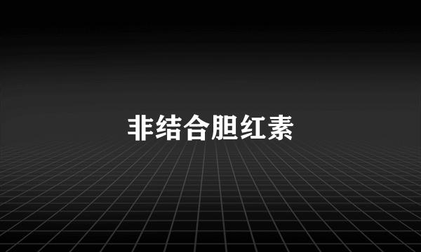 非结合胆红素