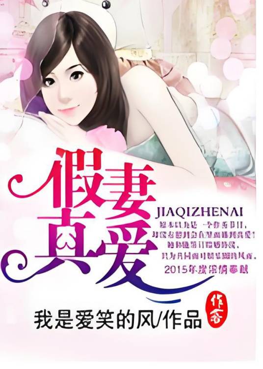 假妻真爱（我是爱笑的风作品，作客文学网首发）