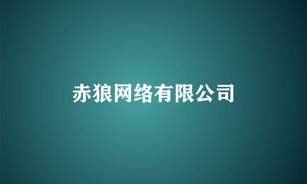 赤狼网络有限公司