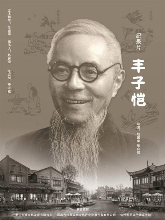 丰子恺（2019年钱国华执导的纪录片）