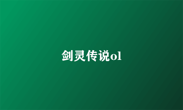 剑灵传说ol