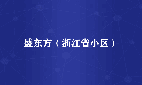 盛东方（浙江省小区）