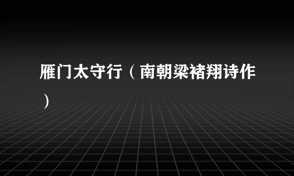 雁门太守行（南朝梁褚翔诗作）