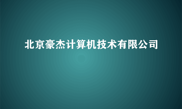 北京豪杰计算机技术有限公司
