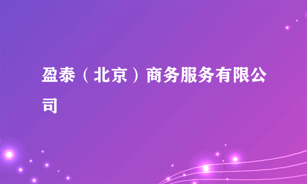盈泰（北京）商务服务有限公司
