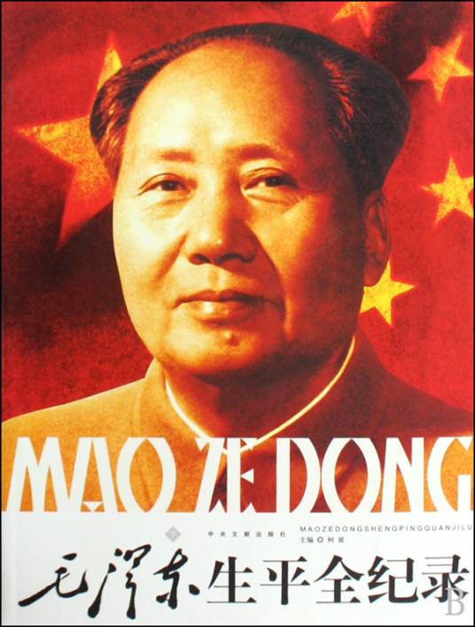 毛泽东生平全记录