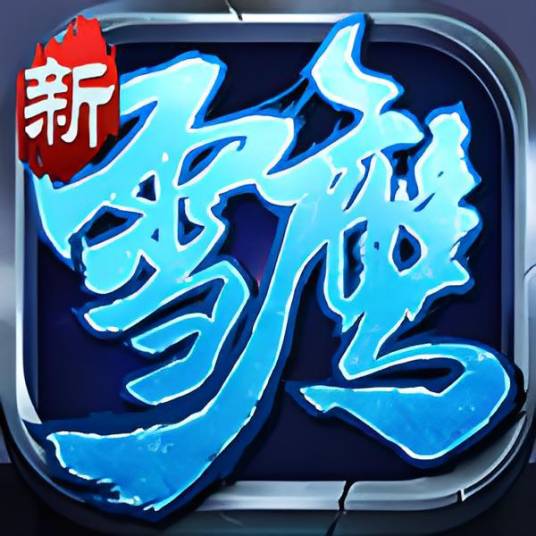 雪鹰领主2