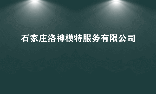 石家庄洛神模特服务有限公司