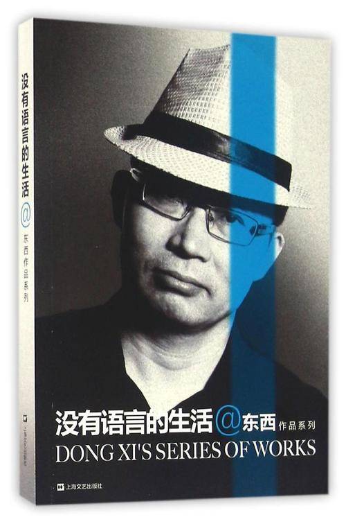 没有语言的生活（东西创作中篇小说）