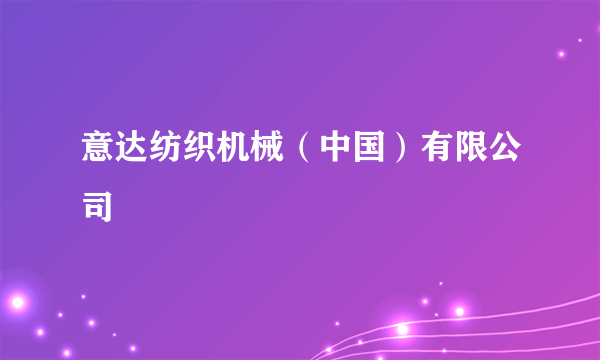 意达纺织机械（中国）有限公司