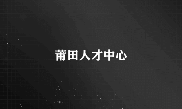 莆田人才中心