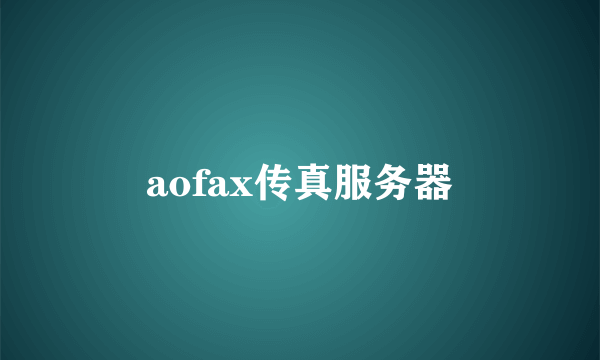 aofax传真服务器