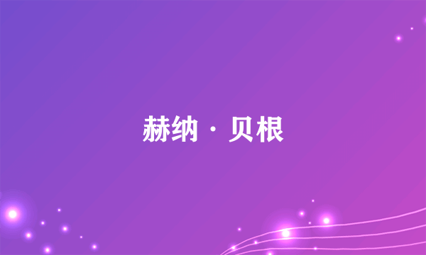 赫纳·贝根