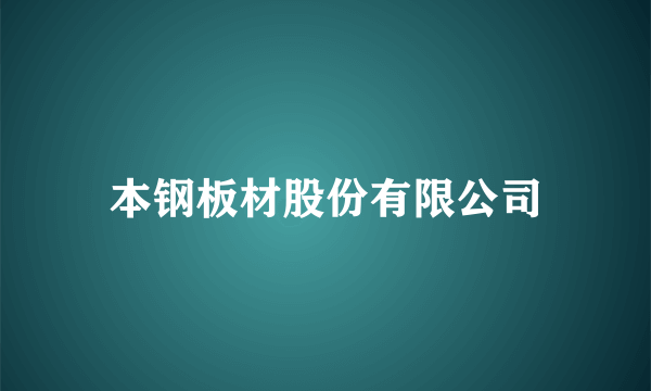 本钢板材股份有限公司
