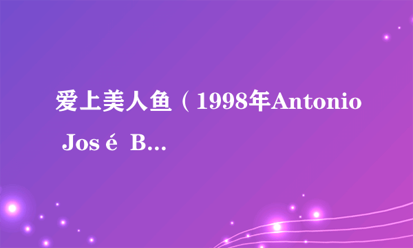 爱上美人鱼（1998年Antonio José Betancor执导的西班牙电影）