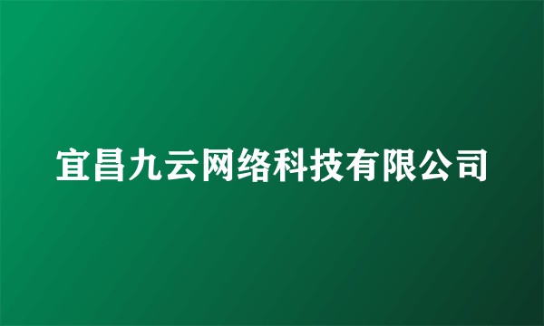 宜昌九云网络科技有限公司