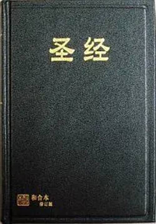 圣经（和合本修订版）