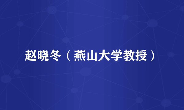 赵晓冬（燕山大学教授）