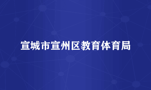 宣城市宣州区教育体育局