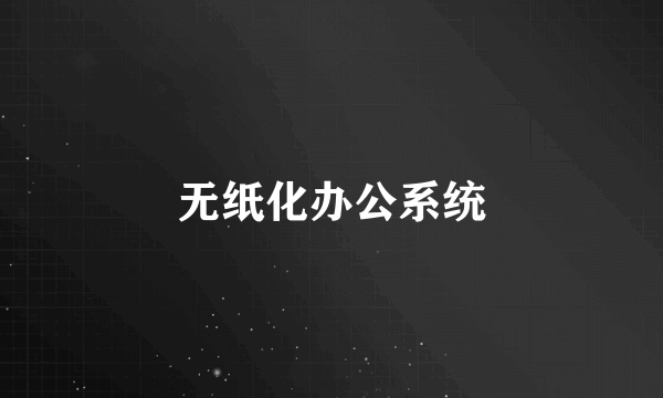 无纸化办公系统