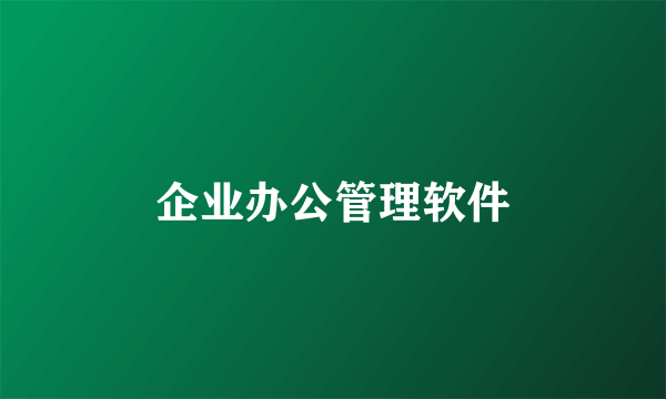 企业办公管理软件