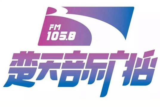 湖北广播电视台楚天音乐广播