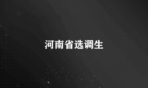 河南省选调生