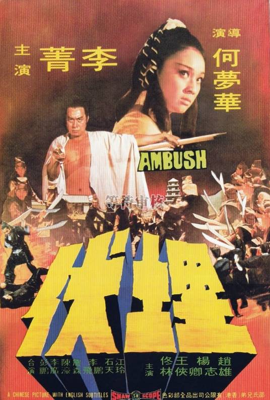 埋伏（1973年何梦华执导电影）