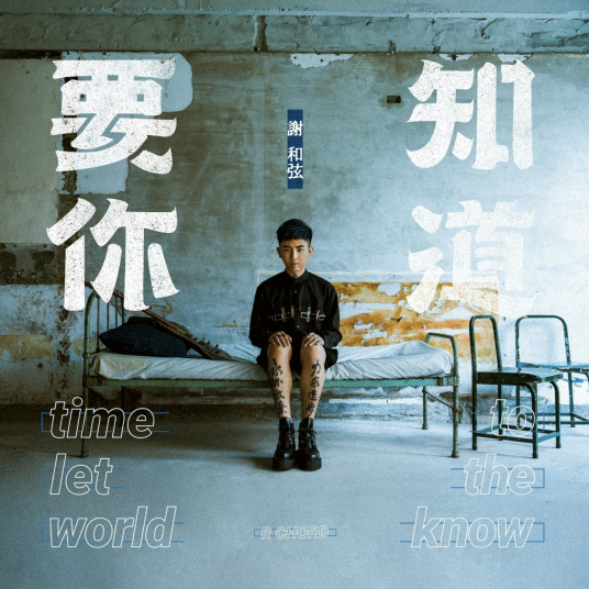 谢谢你爱我（谢和弦演唱的歌曲）