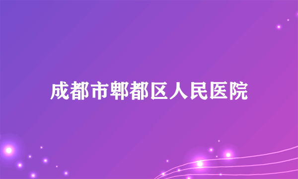 成都市郫都区人民医院