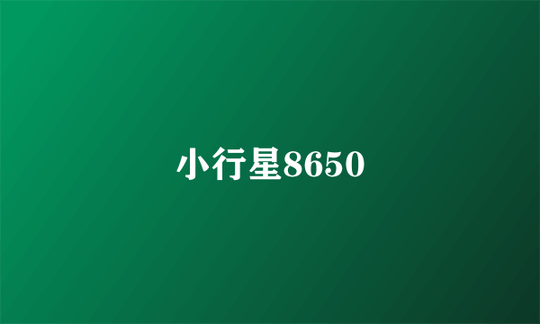 小行星8650