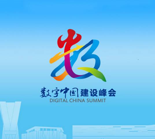第五届数字中国建设峰会