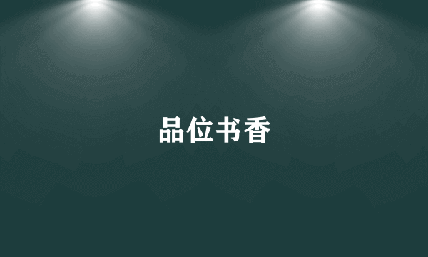 品位书香